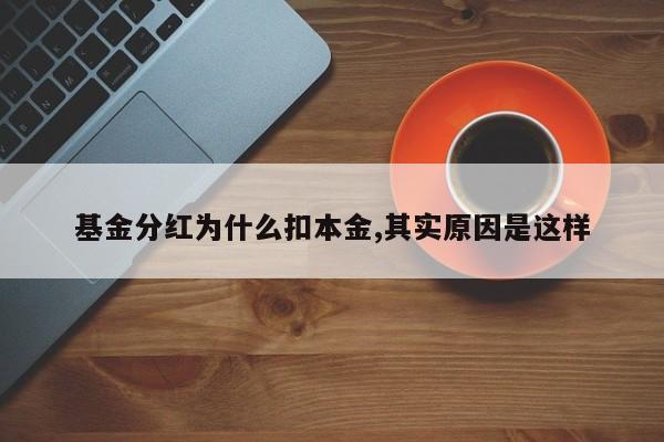 基金分红为什么扣本金,其实原因是这样