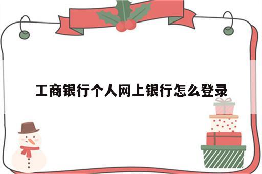 工商银行个人网上银行怎么登录