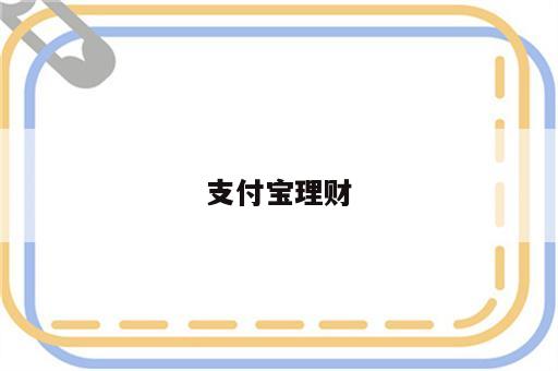 支付宝理财