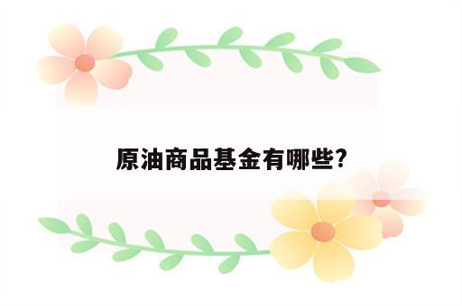 原油商品基金有哪些?