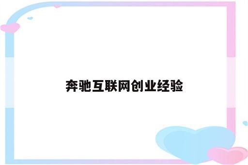 奔驰互联网创业经验