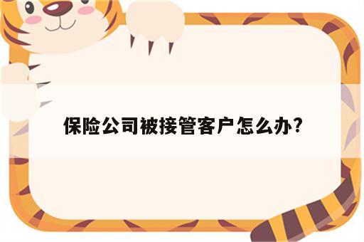 保险公司被接管客户怎么办?