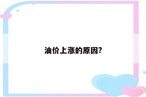 油价上涨的原因?