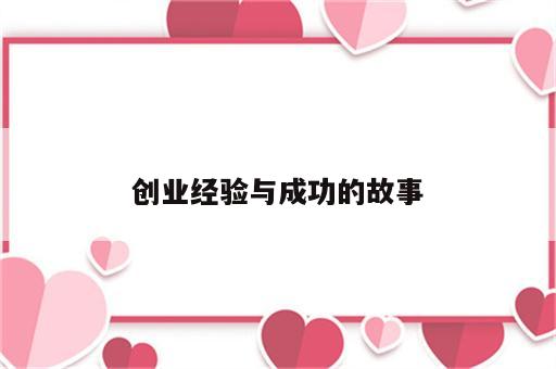 创业经验与成功的故事
