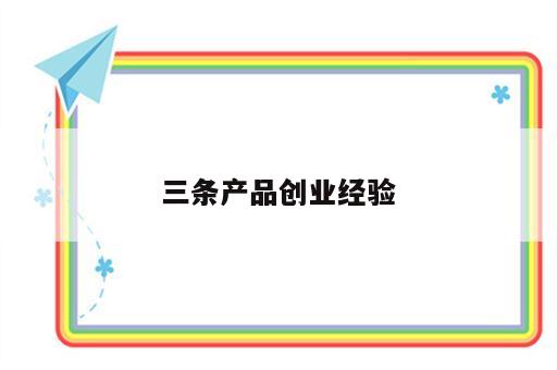 三条产品创业经验