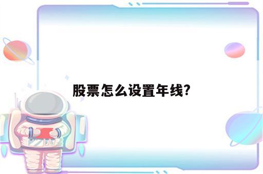 股票怎么设置年线?
