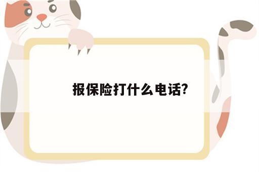 报保险打什么电话?
