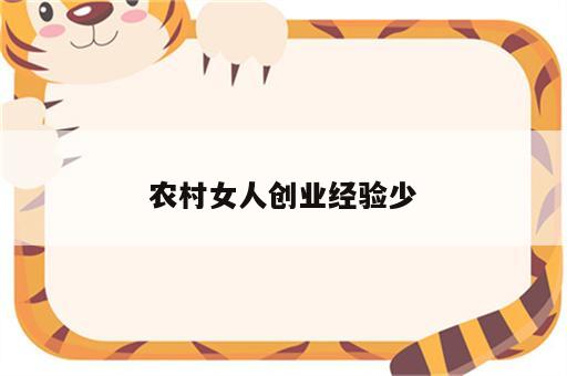 农村女人创业经验少