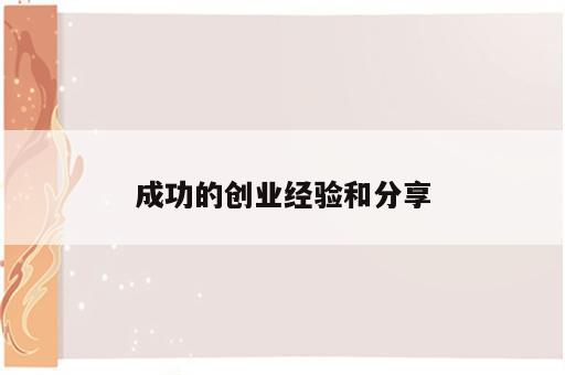 成功的创业经验和分享
