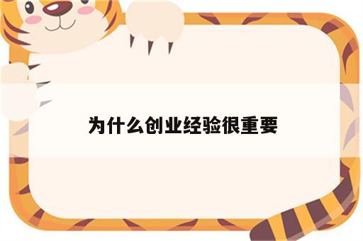 为什么创业经验很重要