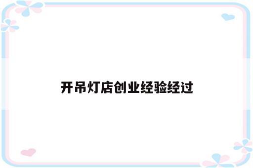 开吊灯店创业经验经过