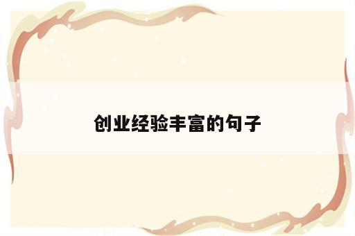创业经验丰富的句子
