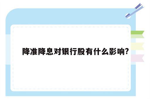 降准降息对银行股有什么影响?