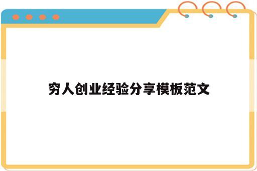 穷人创业经验分享模板范文