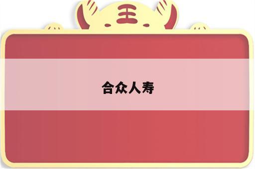 合众人寿