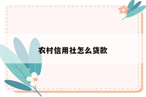 农村信用社怎么贷款