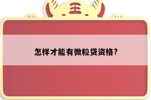 怎样才能有微粒贷资格?