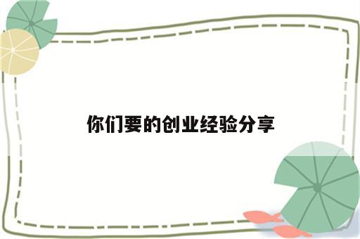 你们要的创业经验分享