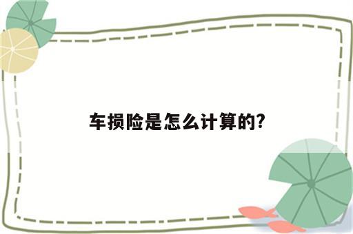 车损险是怎么计算的?