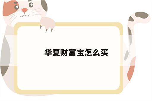 华夏财富宝怎么买