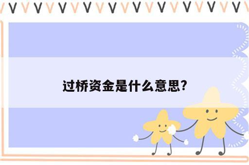 过桥资金是什么意思?