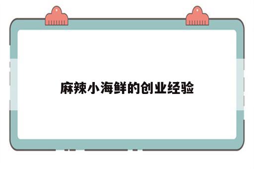 麻辣小海鲜的创业经验