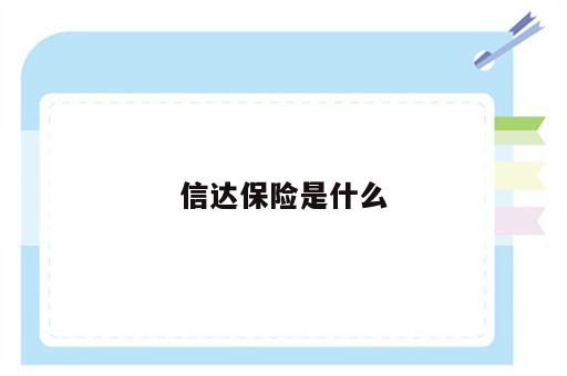 信达保险是什么
