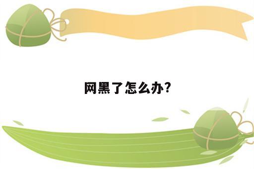 网黑了怎么办?