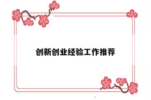 创新创业经验工作推荐