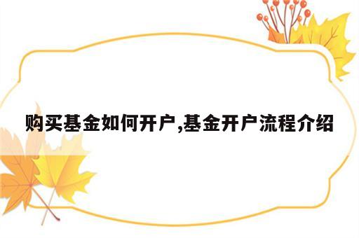 购买基金如何开户,基金开户流程介绍