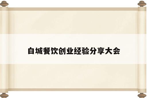 白城餐饮创业经验分享大会