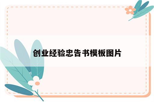 创业经验忠告书模板图片