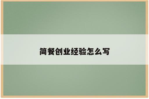 简餐创业经验怎么写