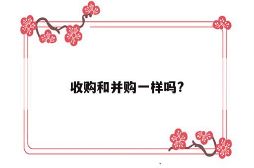 收购和并购一样吗?