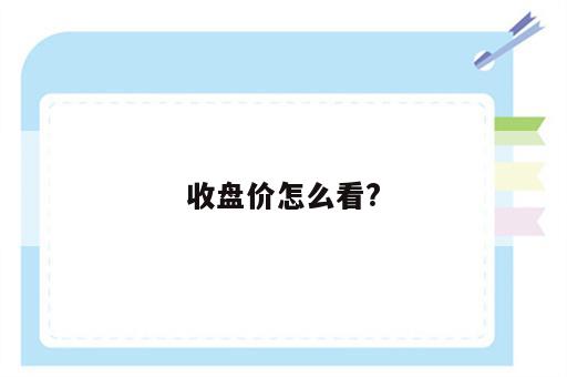 收盘价怎么看?