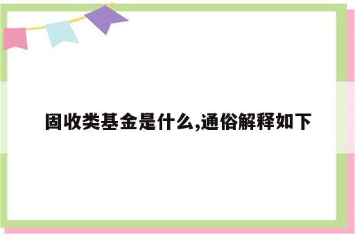 固收类基金是什么,通俗解释如下