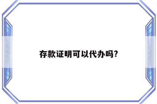 存款证明可以代办吗?