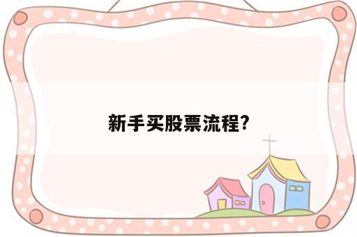 新手买股票流程?