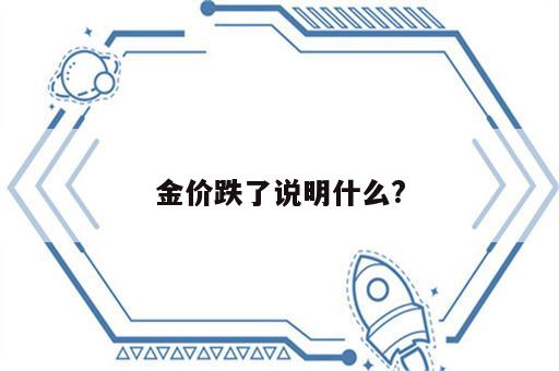 金价跌了说明什么?