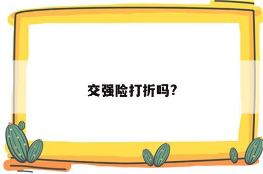 交强险打折吗?