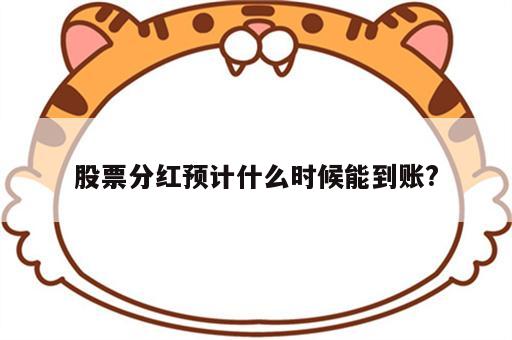 股票分红预计什么时候能到账?