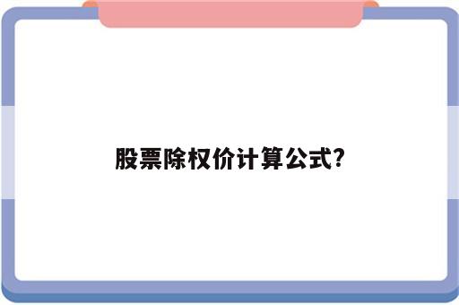 股票除权价计算公式?