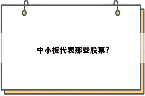中小板代表那些股票?