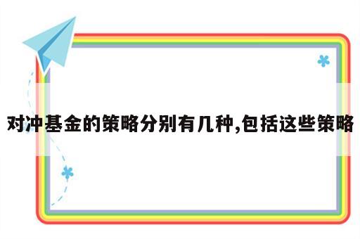 对冲基金的策略分别有几种,包括这些策略