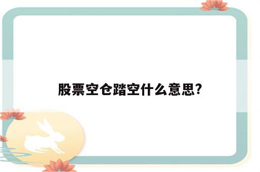 股票空仓踏空什么意思?