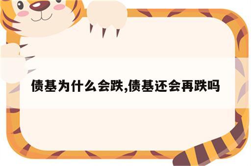 债基为什么会跌,债基还会再跌吗