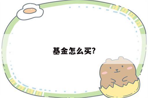 基金怎么买?