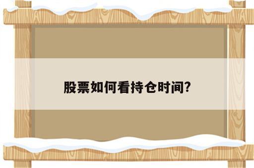 股票如何看持仓时间?