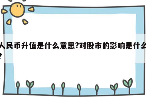人民币升值是什么意思?对股市的影响是什么?