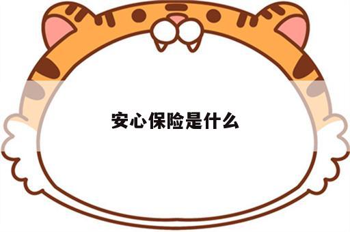 安心保险是什么